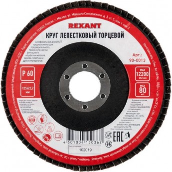 Круг лепестковый торцевой REXANT P 60 125х22.2 мм