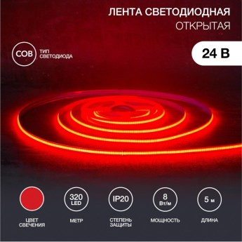 Лента светодиодная REXANT 24В, COB 8Вт/м, 320 LED/м, красный, 8мм, 5м, IP20