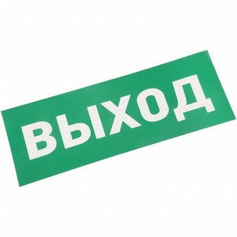 Наклейка для аварийного светильника REXANT ВЫХОД