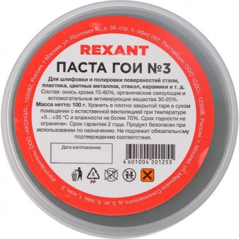 Паста REXANT ГОИ полировальная № 3, 100 г Паста REXANT ГОИ полировальная № 3, 100 г