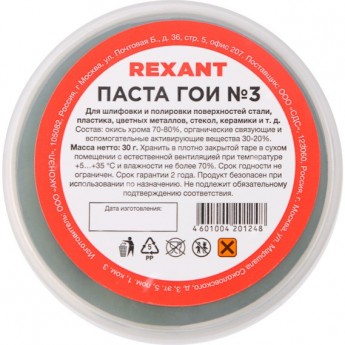 Паста REXANT ГОИ полировальная № 3, 30 г (10 шт./уп.) Паста REXANT ГОИ полировальная № 3, 30 г (10 шт./уп.)
