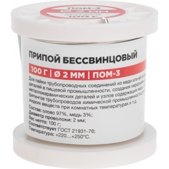 Припой REXANT ПОМ-3, 100г, Ø2мм, (олово 97%, медь 3%), бессвинцовый, катушка