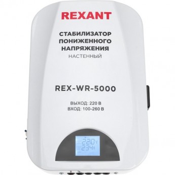 Стабилизатор пониженного напряжения настенный REXANT REX-WR-5000