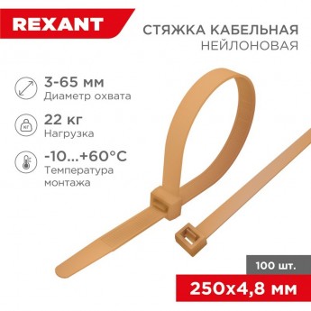 Стяжка кабельная REXANT нейлоновая 250x4,8 мм, золотая (100 шт/уп)